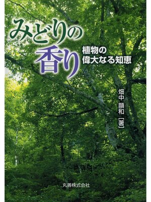 cover image of みどりの香り